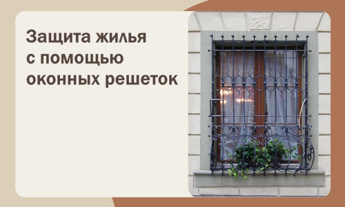 Защита жилья с помощью оконных решеток в Котласе
